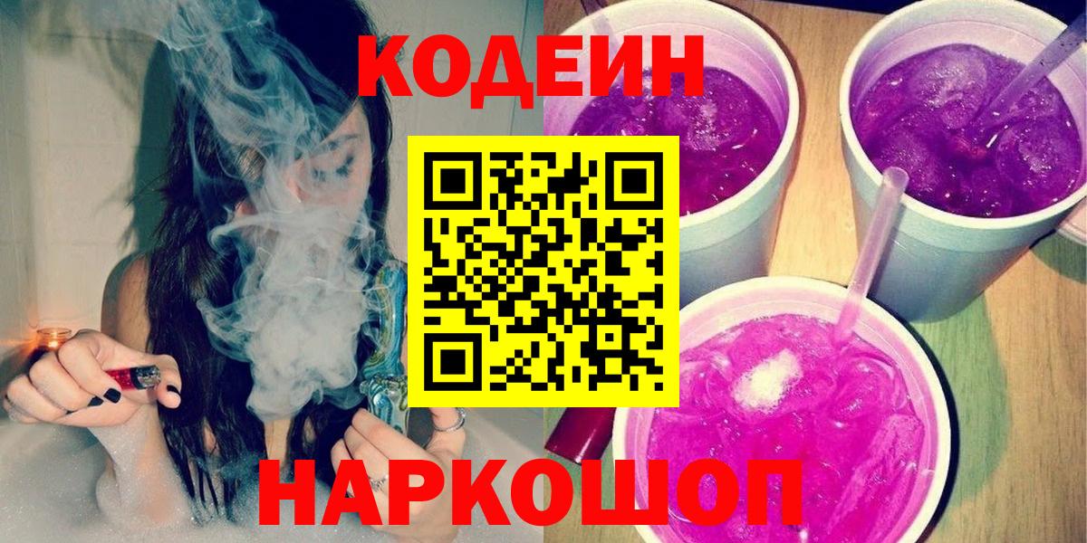 Кодеин Purple Drank Ханты-Мансийск