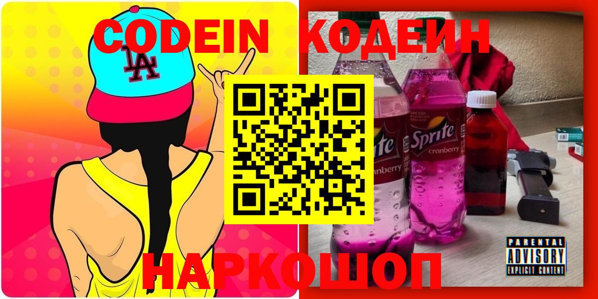 Ханты-Мансийск  Кодеиновый сироп Lean Purple Drank  Вход с VPN  Codein напиток Lean (лин) 
